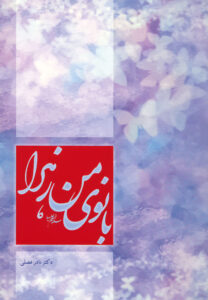 کتاب بانوی من زهرا اثر نادر فضلی