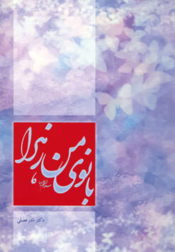 کتاب بانوی من زهرا اثر نادر فضلی