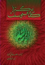 بر گستره‌ی کتاب و سنت