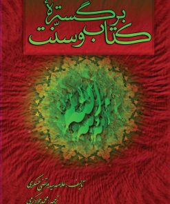 بر گسترهی کتاب و سنت