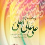 چکیده‌ی علی عالی اعلی