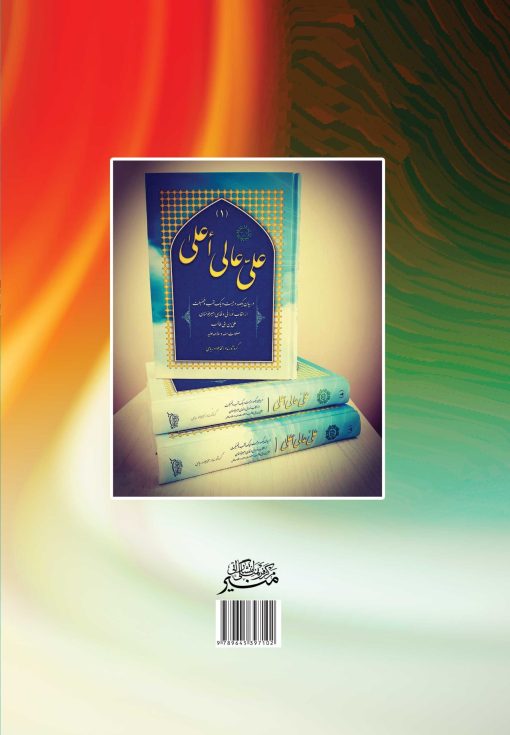 چکیده‌ی علی عالی اعلی