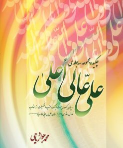 چکیدهی علی عالی اعلی