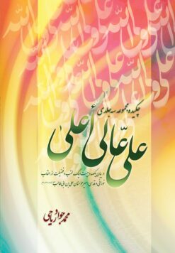 چکیده‌ی علی عالی اعلی