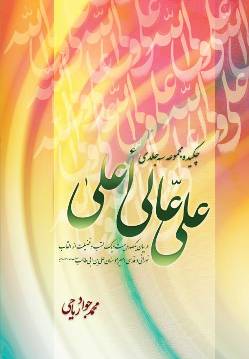 چکیده‌ی علی عالی اعلی