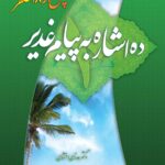 ده اشاره به پیام غدیر