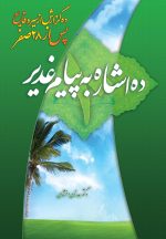 ده اشاره به پیام غدیر