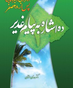 ده اشاره به پیام غدیر