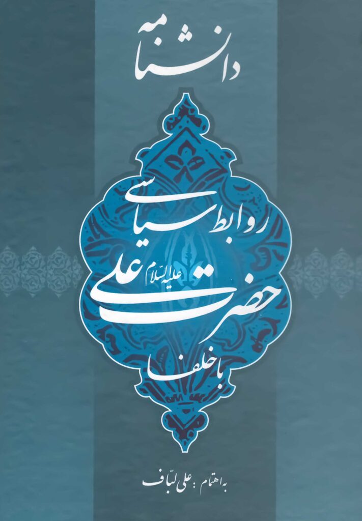 دانشنامه‌ی روابط سیاسی حضرت علی با خلفا