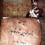 دیوان ناصرالدین شاه قاجار