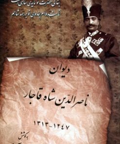 دیوان ناصرالدین شاه قاجار
