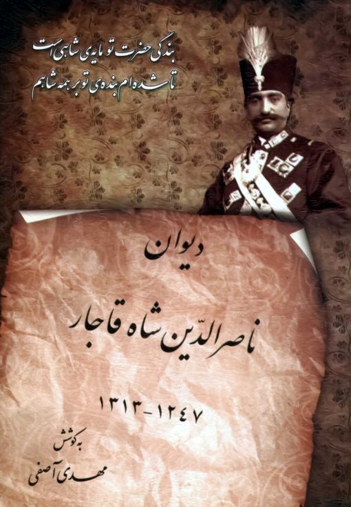 دیوان ناصرالدین شاه قاجار