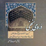 دره نجفی: گزیده‌ای از محفوظات مداح پیشکسوت و با اخلاص اهل بیت عصمت و طهارت، حاج رحمت الله نجفی دولابی