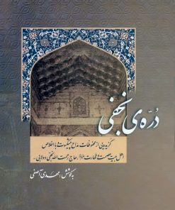 دره نجفی: گزیده‌ای از محفوظات مداح پیشکسوت و با اخلاص اهل بیت عصمت و طهارت، حاج رحمت الله نجفی دولابی