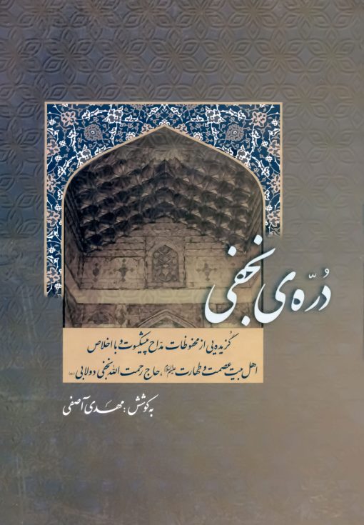 دره نجفی: گزیده‌ای از محفوظات مداح پیشکسوت و با اخلاص اهل بیت عصمت و طهارت، حاج رحمت الله نجفی دولابی