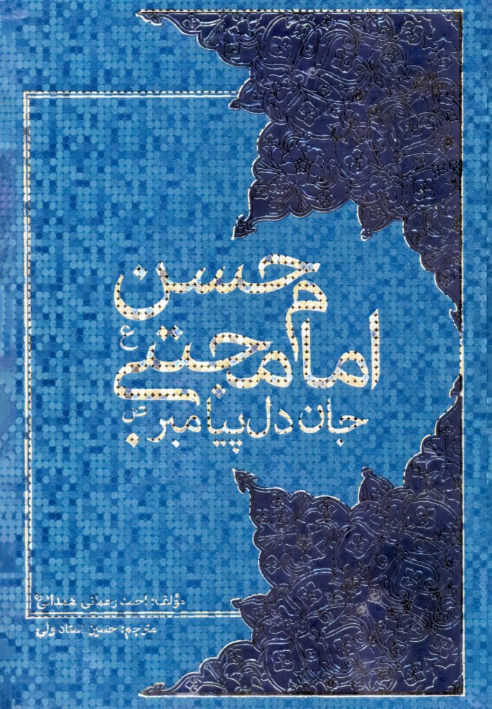 امام حسن مجتبی، جان دل پیامبر