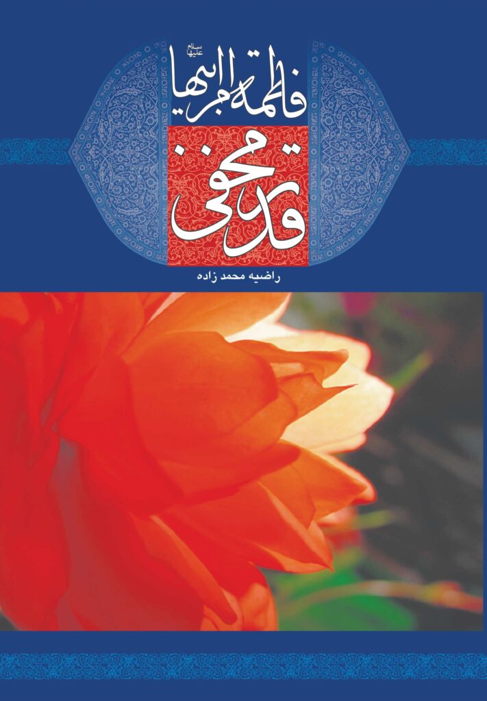 فاطمه ام ابیها، قدر مخفی