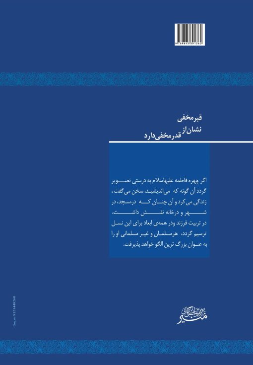 فاطمه ام ابیها، قدر مخفی