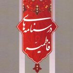 درس‌نامه‌های فاطمیه (دوره 2 جلدی) علی لباف