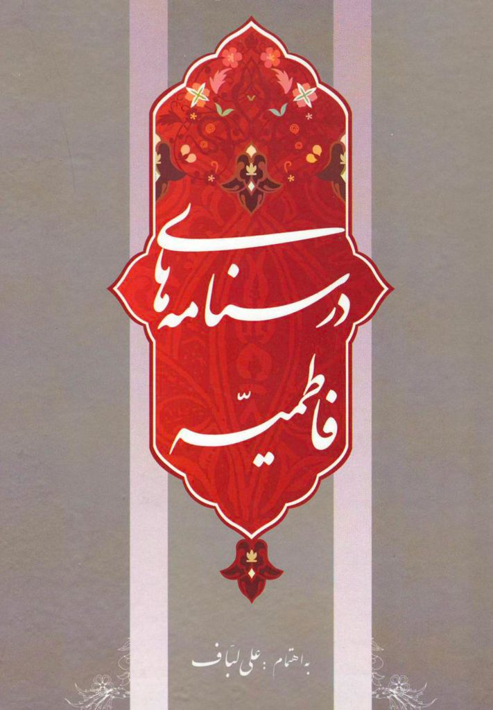 درس‌نامه‌های فاطمیه (دوره 2 جلدی) علی لباف