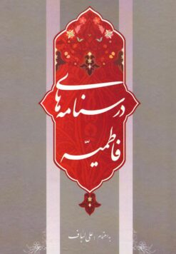 درس‌نامه‌های فاطمیه (دوره 2 جلدی) علی لباف