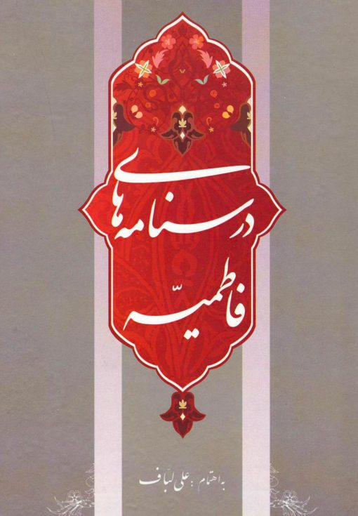 درس‌نامه‌های فاطمیه (دوره 2 جلدی) علی لباف