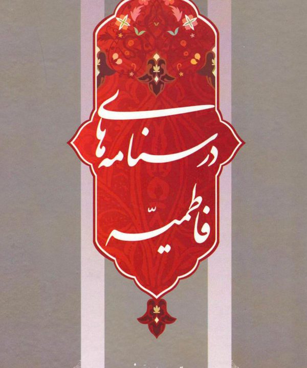 درسنامههای فاطمیه (دوره 2 جلدی) علی لباف