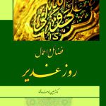 فضائل و اعمال روز غدیر