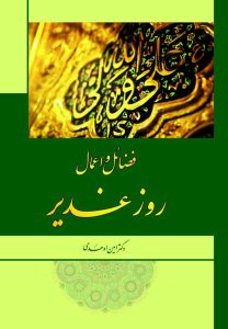 فضائل و اعمال روز غدیر
