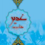 غدیر، هفتاد روز بعد