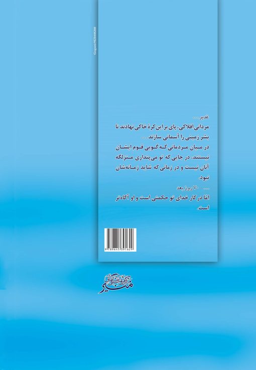 غدیر، هفتاد روز بعد