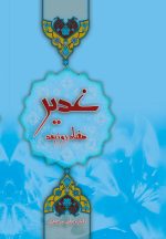 غدیر، هفتاد روز بعد