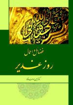 فضائل و اعمال روز غدیر