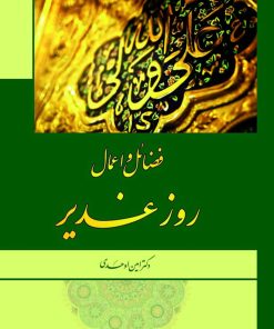 فضائل و اعمال روز غدیر
