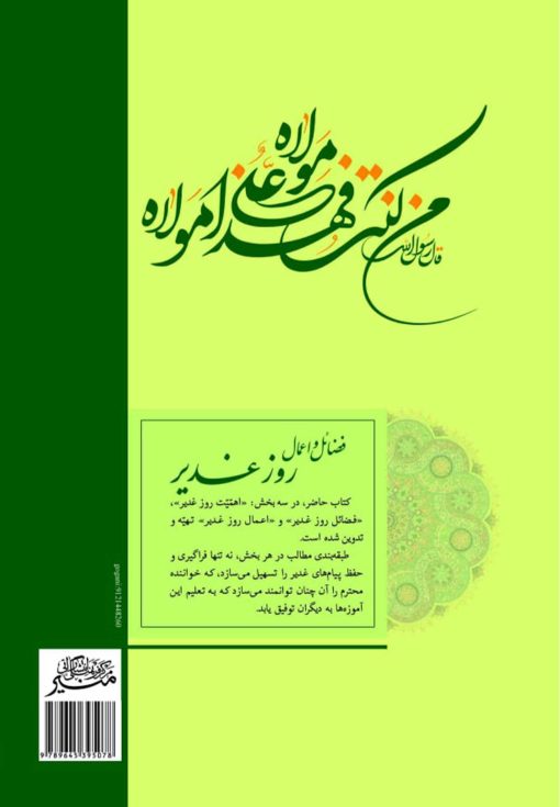 فضائل و اعمال روز غدیر