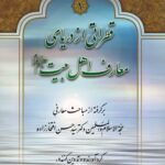قطراتی از دریای معارف اهل بیت؛ برگرفته از مباحث معارفی حجة الاسلام و المسلمین دکتر سید حسن افتخارزاده (دوره 2 جلدی)