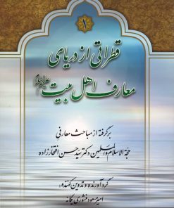 قطراتی از دریای معارف اهل بیت؛ برگرفته از مباحث معارفی حجة الاسلام و المسلمین دکتر سید حسن افتخارزاده (دوره 2 جلدی)