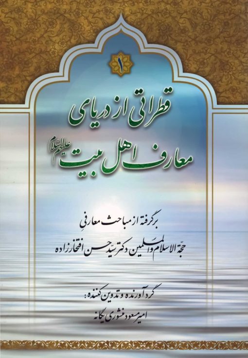 قطراتی از دریای معارف اهل بیت؛ برگرفته از مباحث معارفی حجة الاسلام و المسلمین دکتر سید حسن افتخارزاده (دوره 2 جلدی)