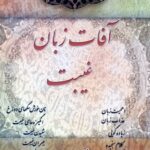 آفات زبان: غیبت