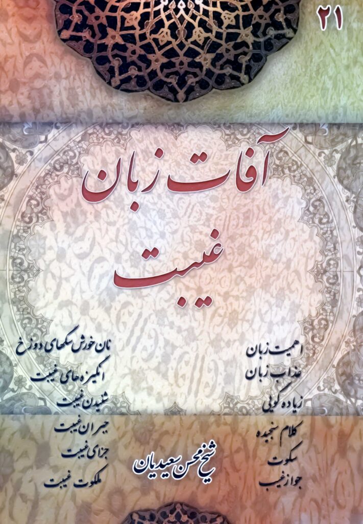 آفات زبان: غیبت