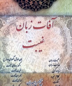 آفات زبان: غیبت