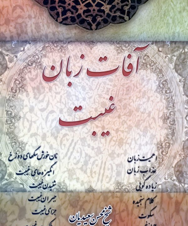 آفات زبان: غیبت