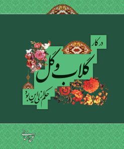 گلاب و گل