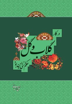 گلاب و گل
