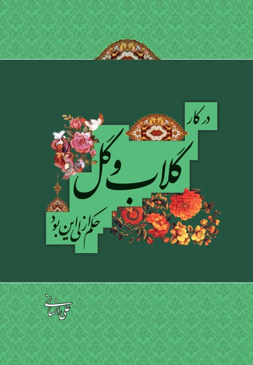 گلاب و گل
