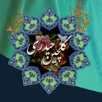 گلچین حیدری