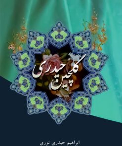 گلچین حیدری