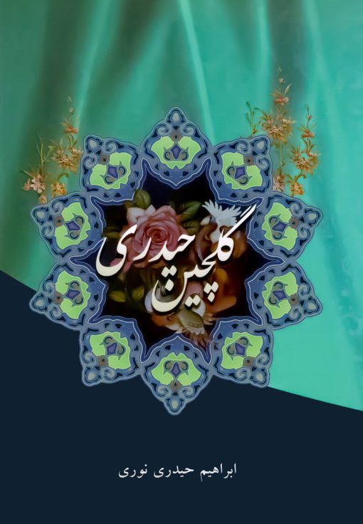گلچین حیدری