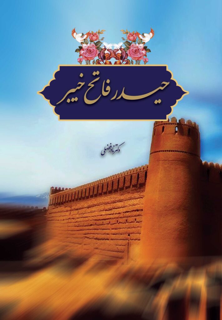 حیدر فاتح خیبر