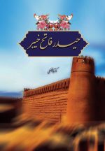 حیدر فاتح خیبر